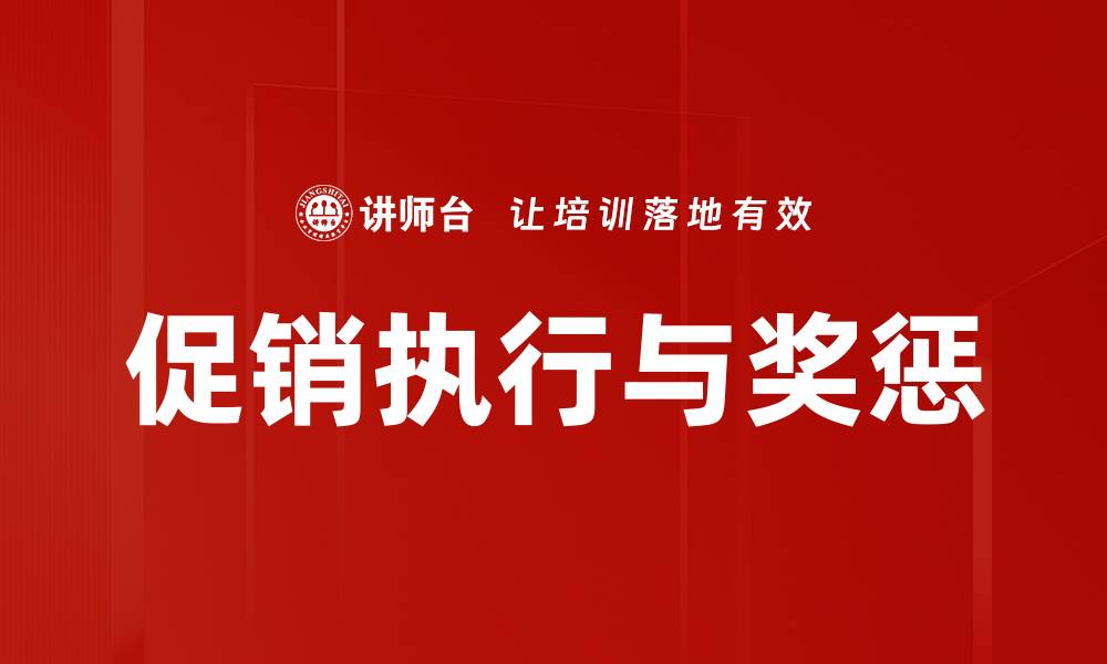 文章促销执行与奖惩的缩略图