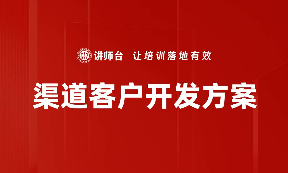 文章渠道客户开发方案的缩略图