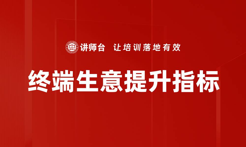 文章终端生意提升指标的缩略图