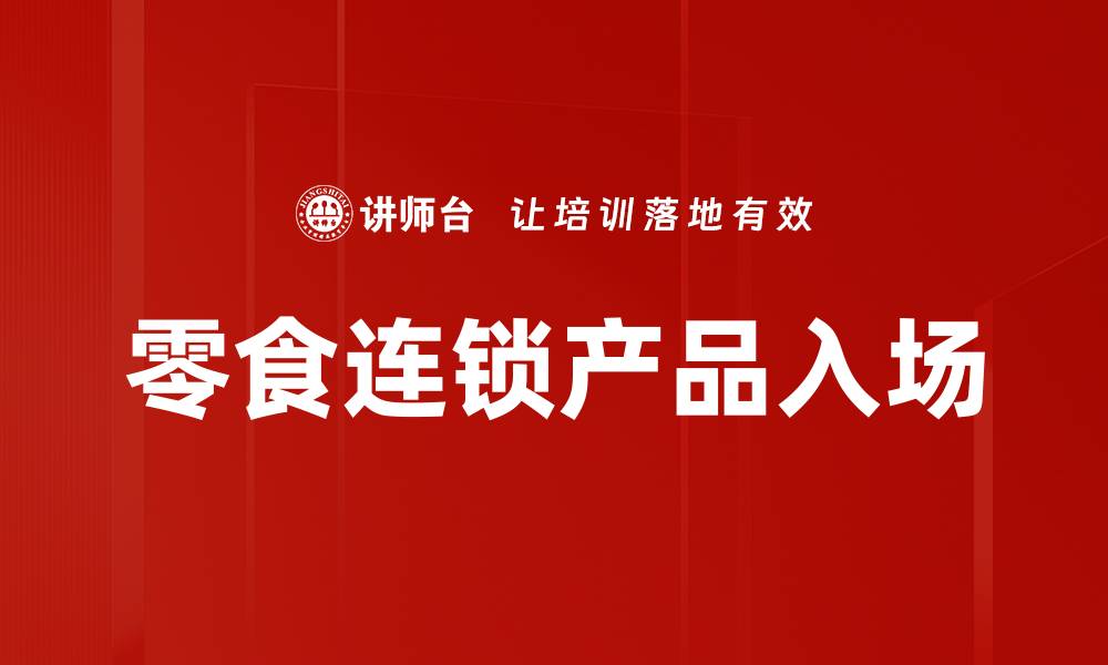 文章零食连锁产品入场的缩略图