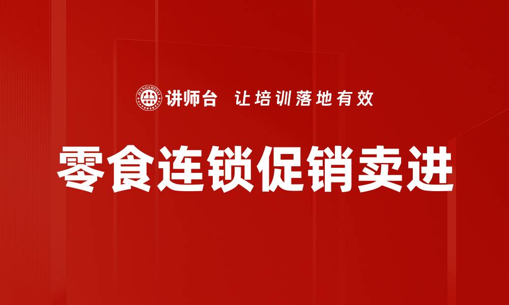 文章零食连锁促销卖进的缩略图