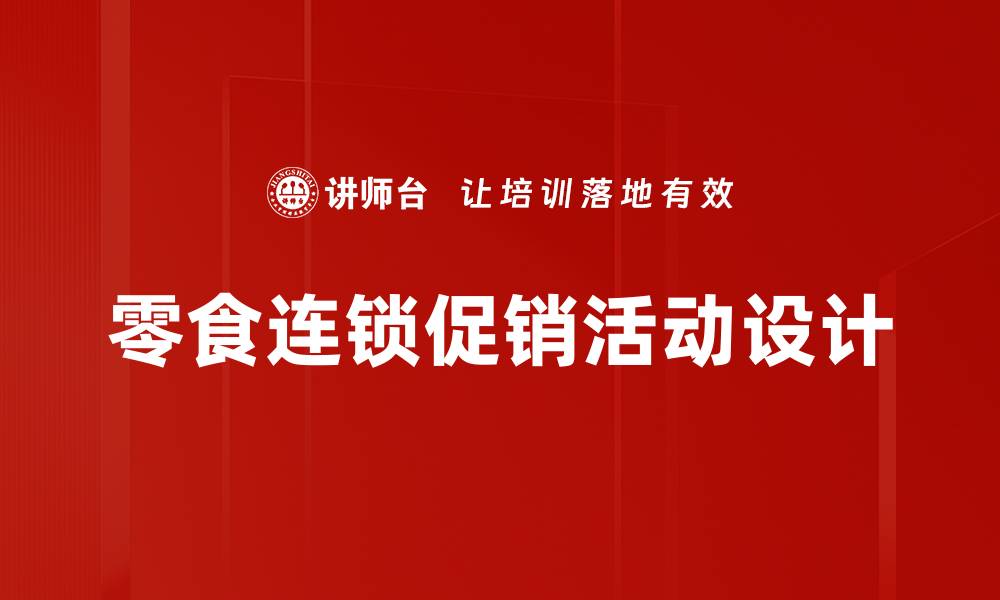 文章零食连锁促销活动设计的缩略图