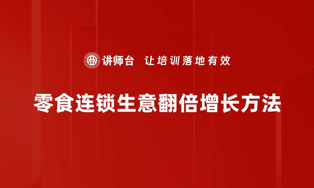 文章零食连锁生意翻倍增长方法的缩略图