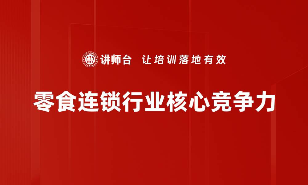 零食连锁行业核心竞争力