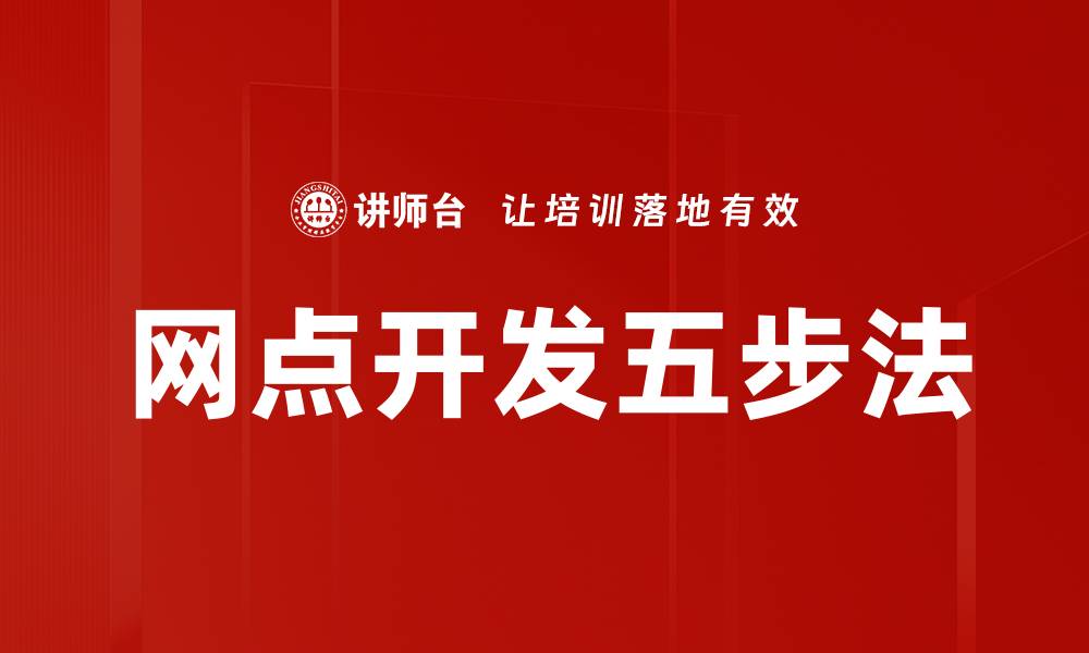 文章网点开发五步法的缩略图