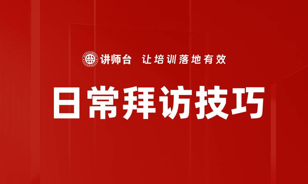 文章日常拜访技巧的缩略图