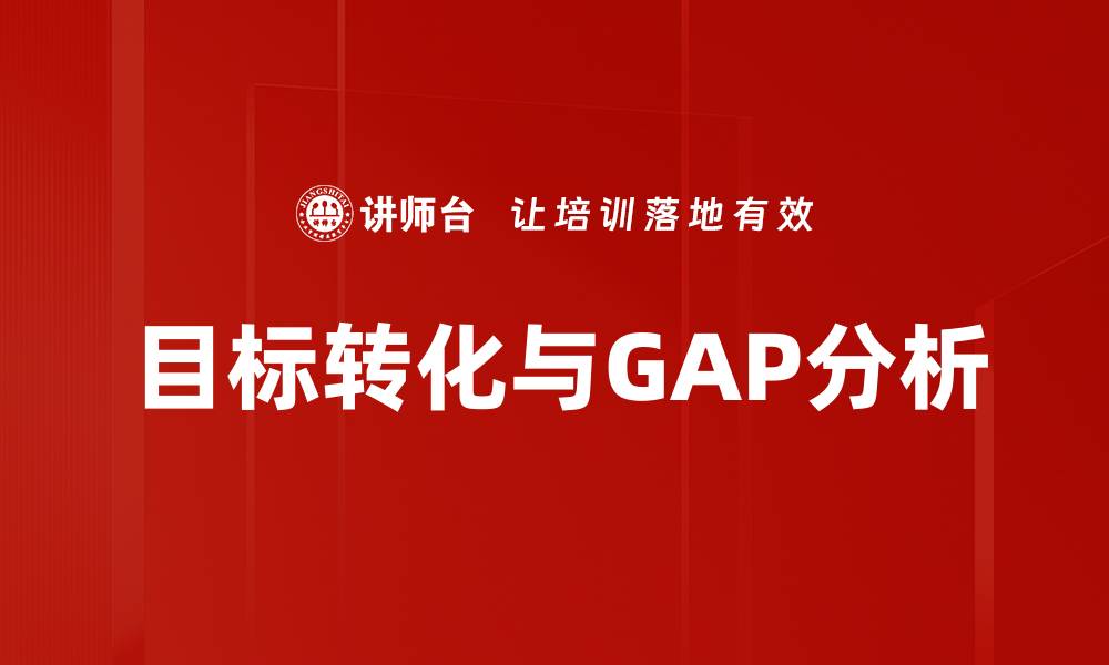 文章目标转化与GAP分析的缩略图
