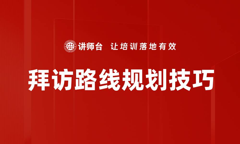 文章拜访路线规划技巧的缩略图