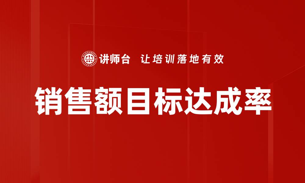 文章销售额目标达成率的缩略图