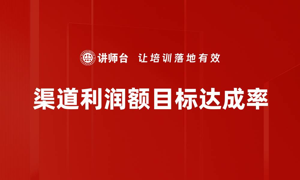 渠道利润额目标达成率