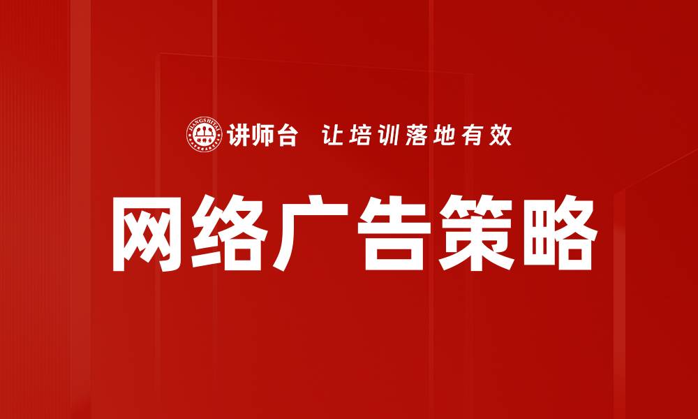 文章网络广告策略的缩略图