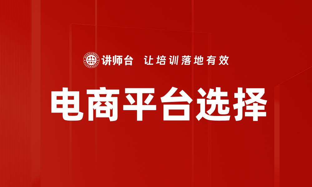 文章电商平台选择的缩略图