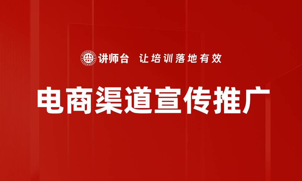 文章电商渠道宣传推广的缩略图