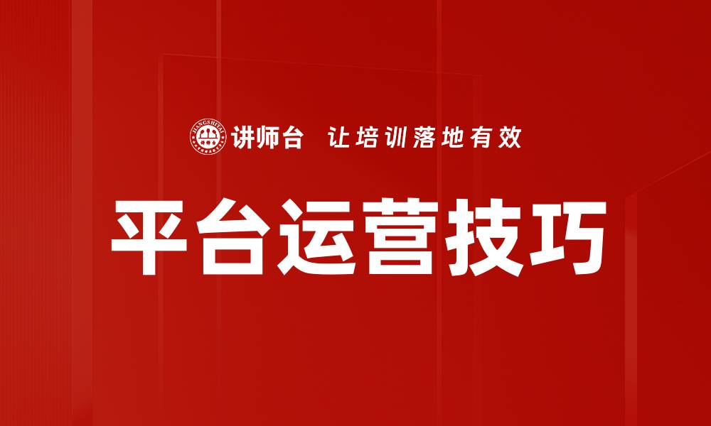 文章平台运营技巧的缩略图