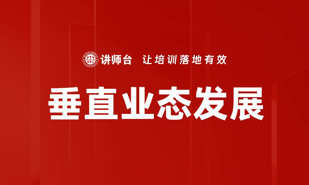 垂直业态发展