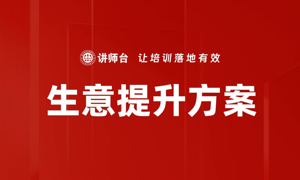 文章生意提升方案的缩略图