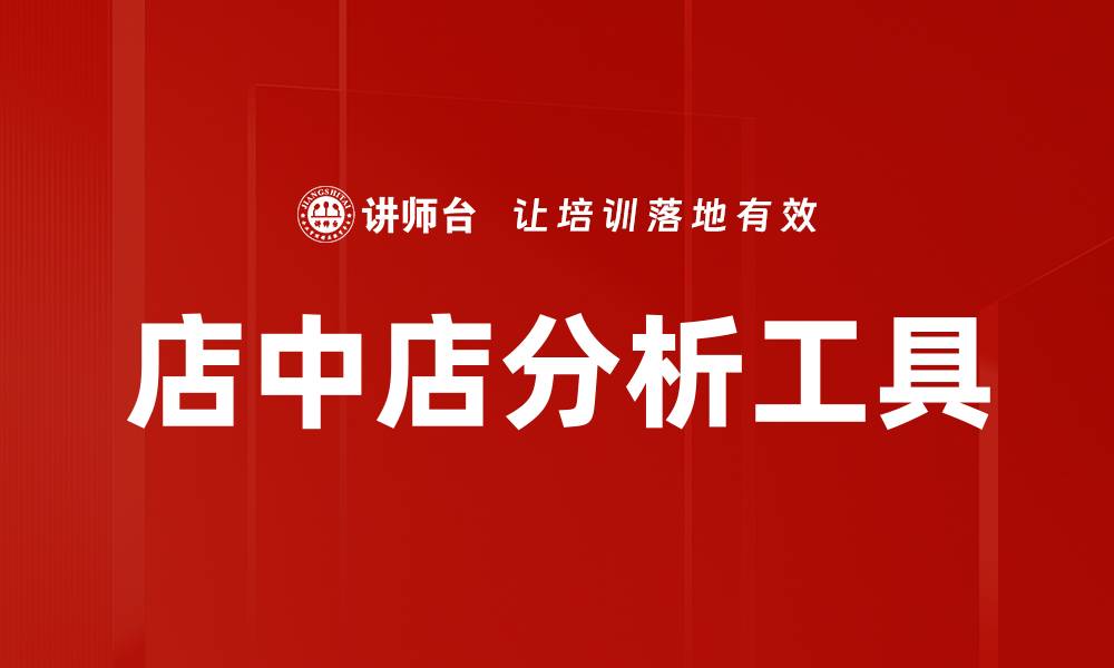 文章店中店分析工具的缩略图