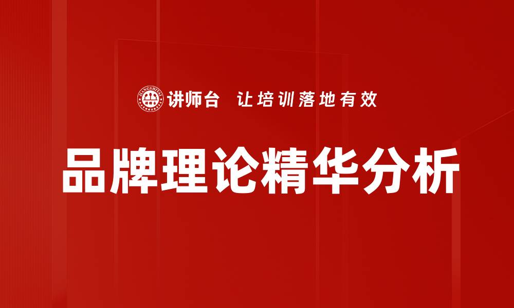 文章品牌理论精华分析的缩略图