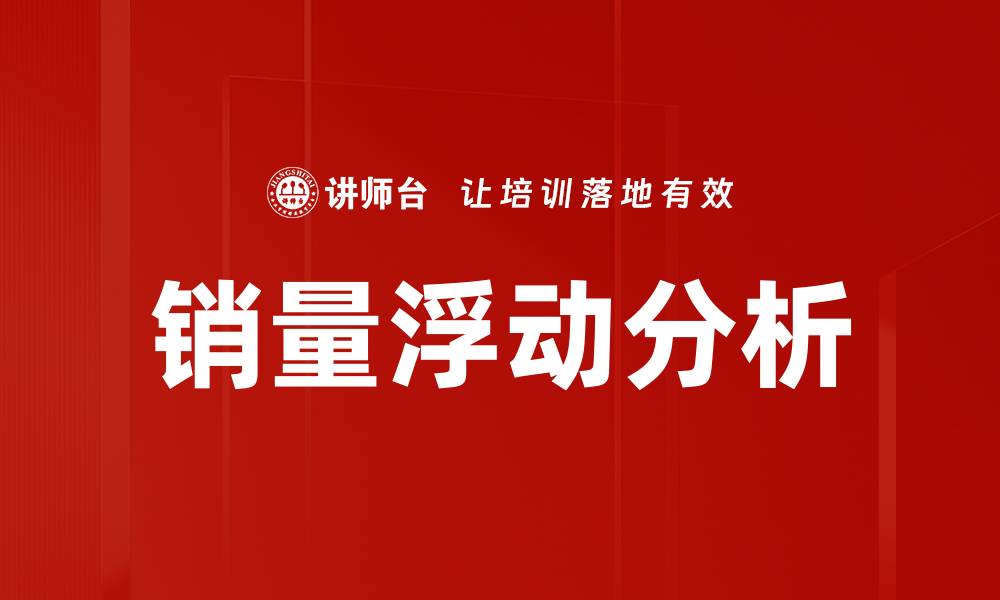 文章销量浮动分析的缩略图