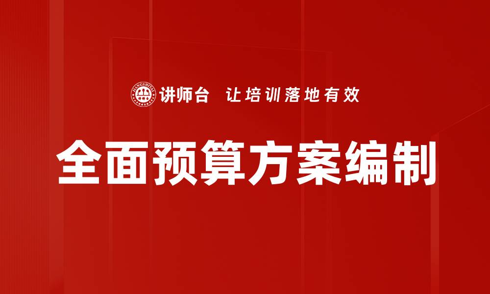 文章全面预算方案编制的缩略图