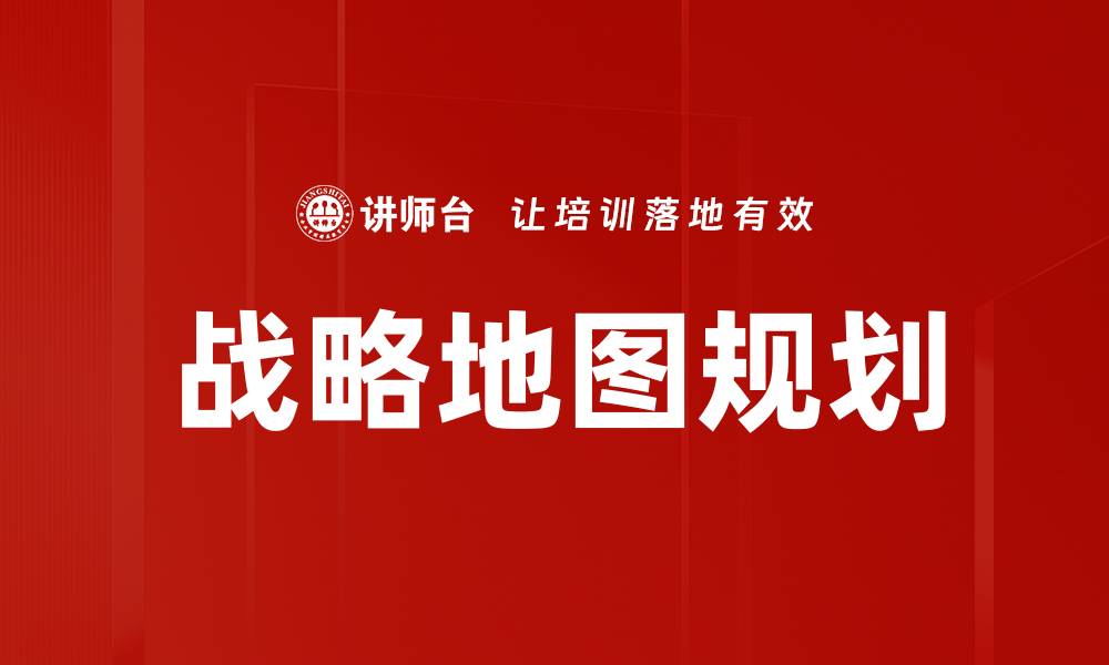 文章战略地图规划的缩略图