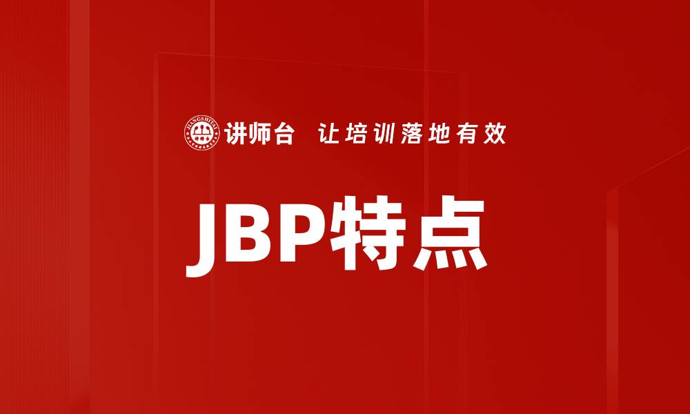 文章JBP特点的缩略图