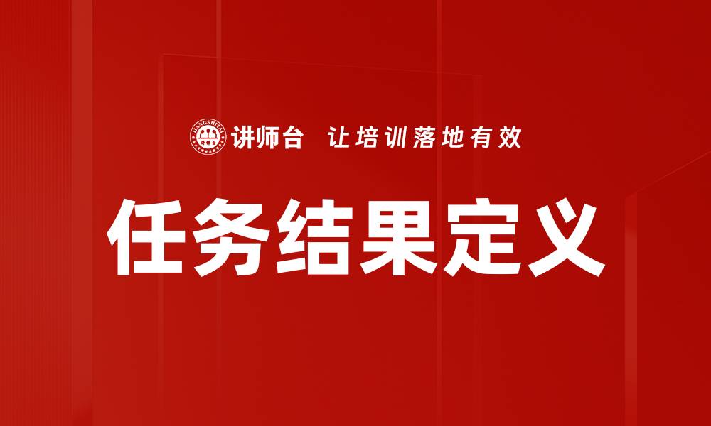 文章任务结果定义的缩略图