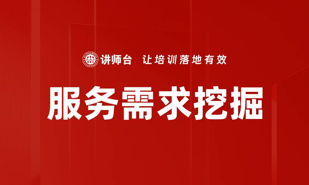 文章服务需求挖掘的缩略图