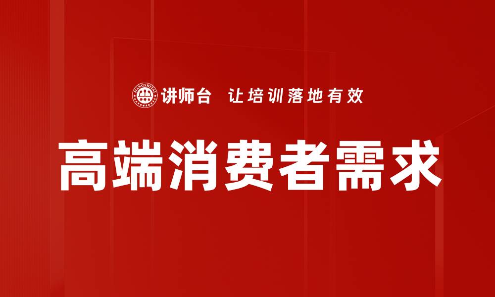 文章高端消费者需求的缩略图