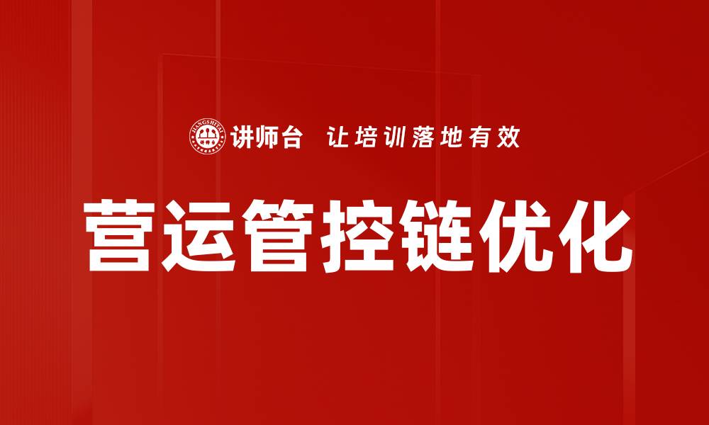 营运管控链优化