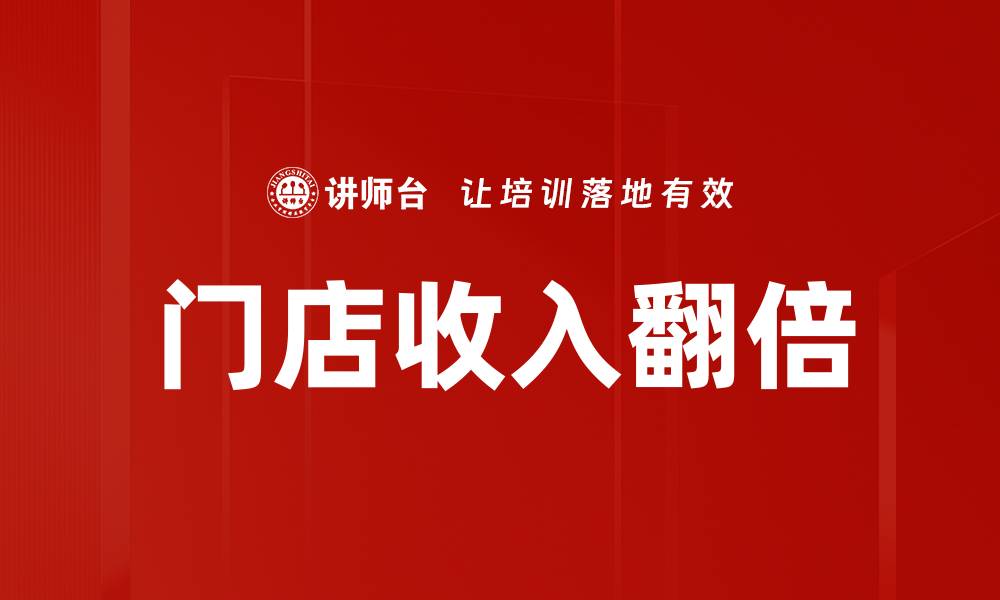文章门店收入翻倍的缩略图