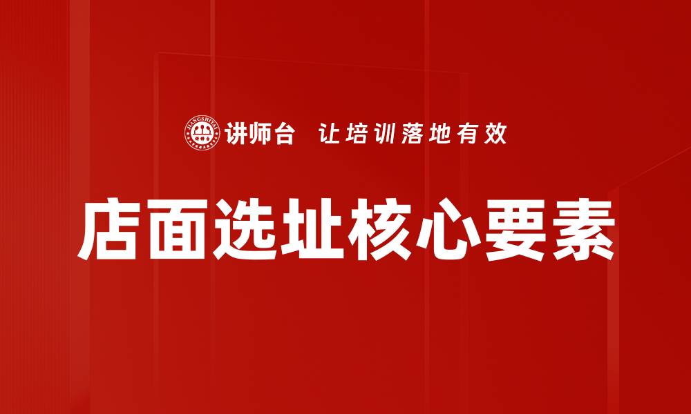 店面选址核心要素