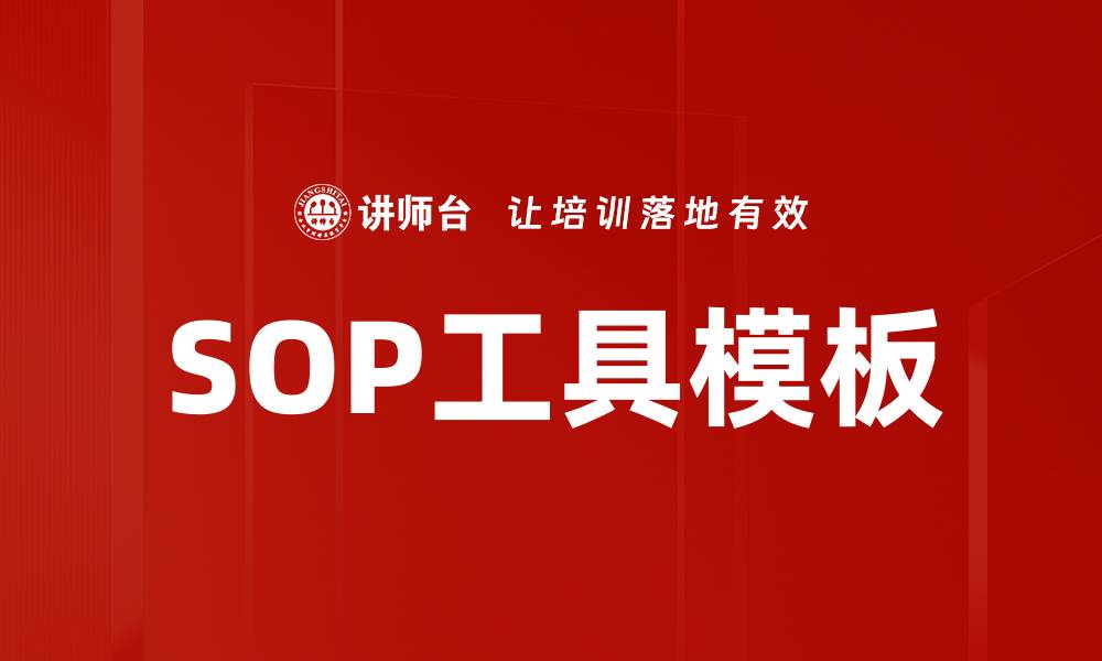 文章SOP工具模板的缩略图
