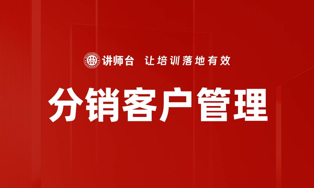 文章分销客户管理的缩略图
