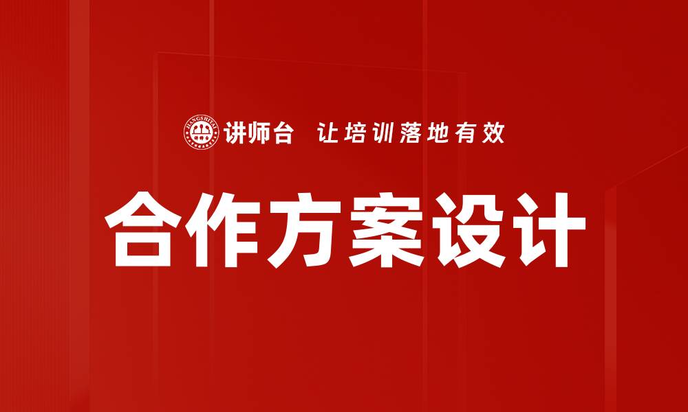 文章合作方案设计的缩略图