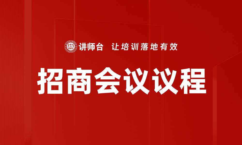 文章招商会议议程的缩略图