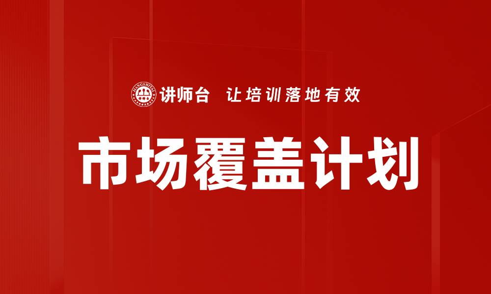 文章市场覆盖计划的缩略图