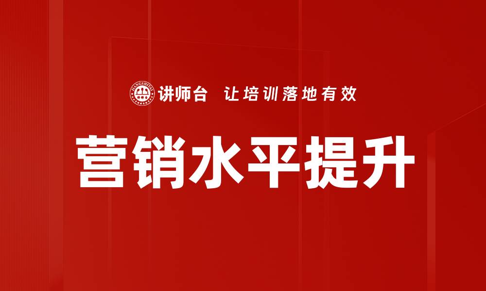 文章营销水平提升的缩略图
