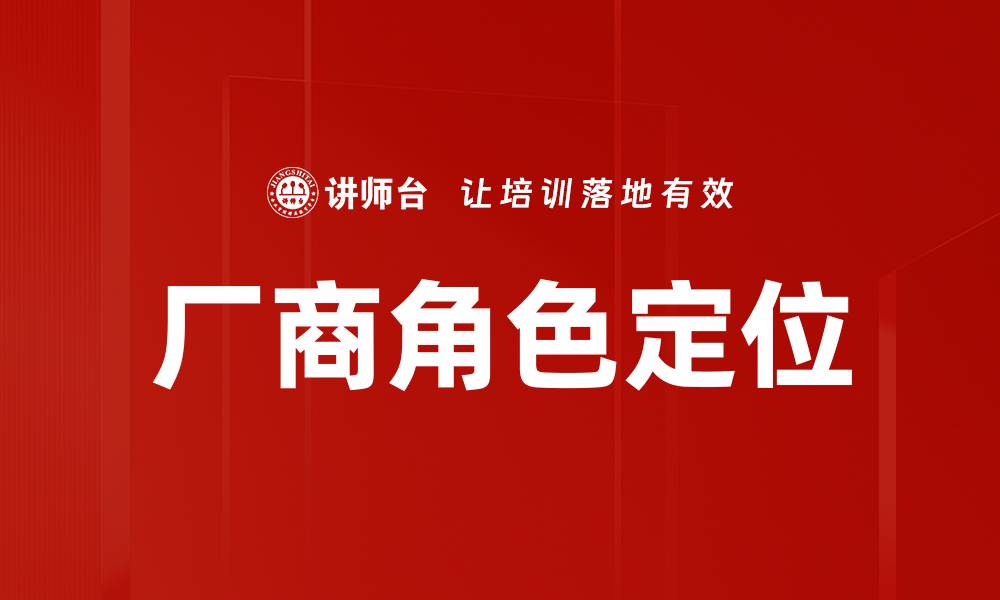 厂商角色定位