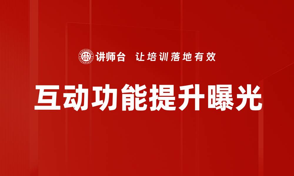 文章互动功能提升曝光的缩略图