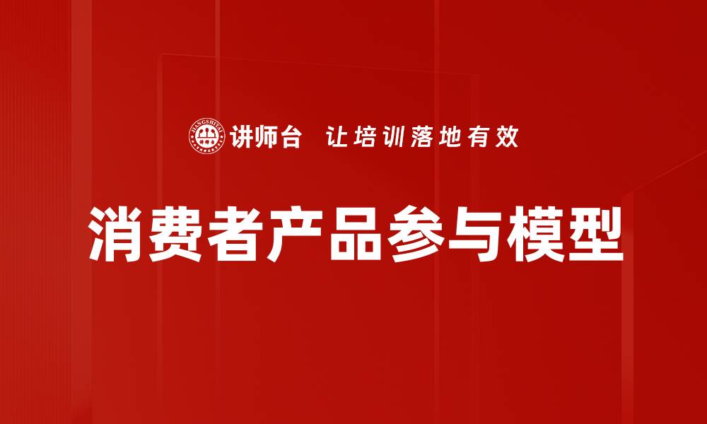 文章消费者产品参与模型的缩略图