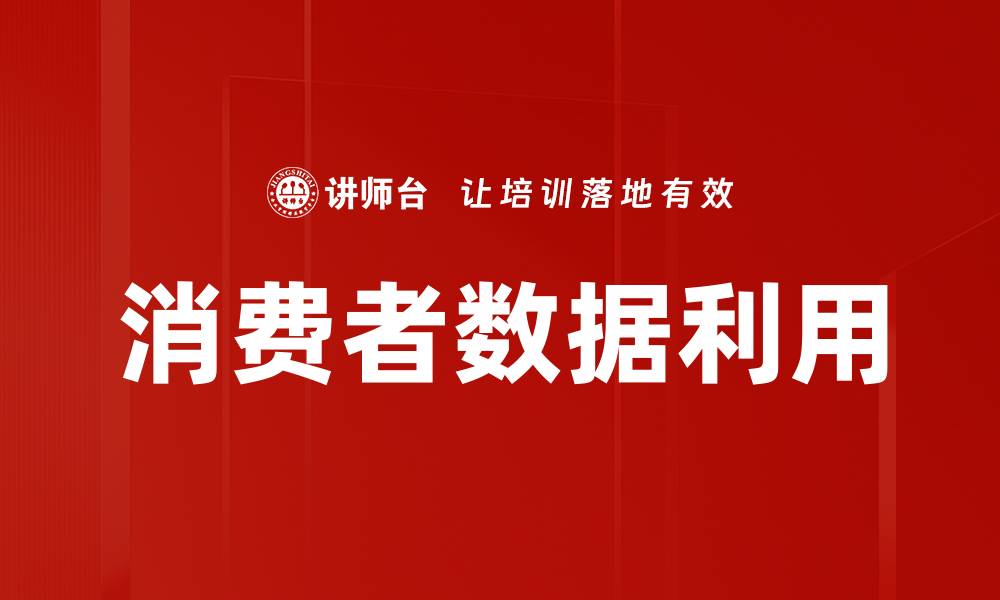 文章消费者数据利用的缩略图