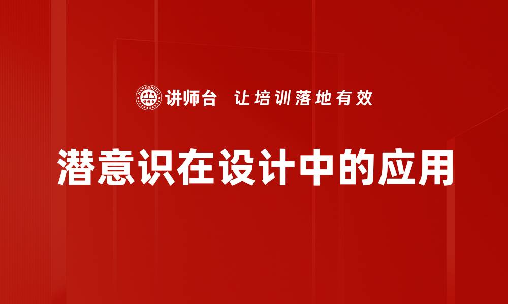 文章潜意识在设计中的应用的缩略图