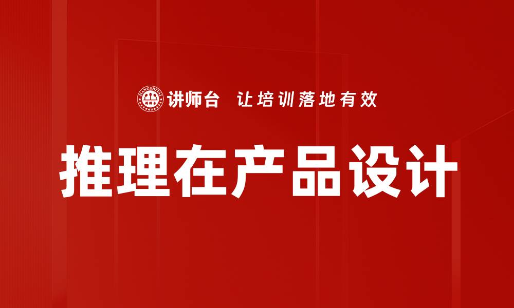 文章推理在产品设计的缩略图
