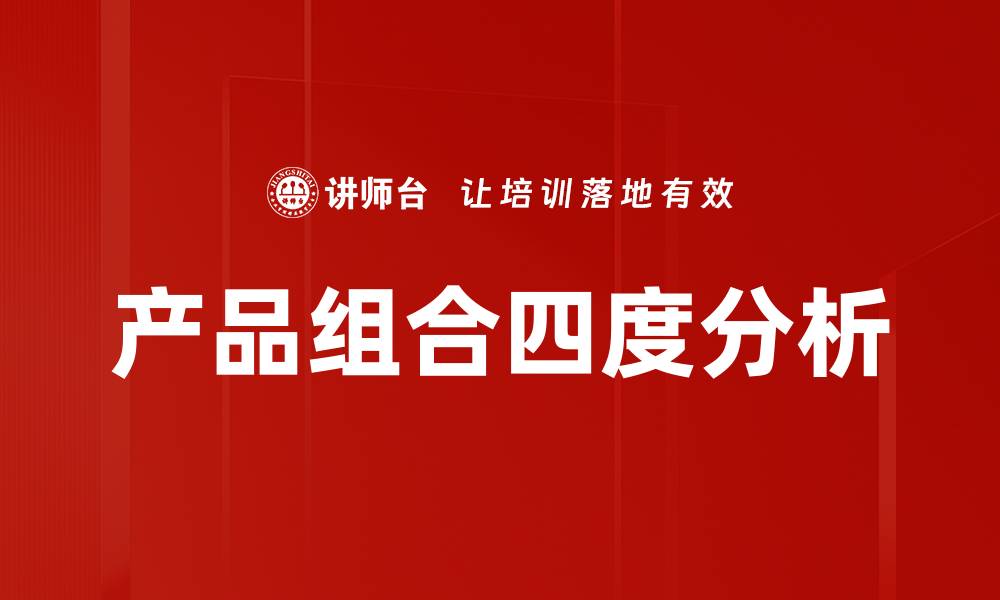 文章产品组合四度分析的缩略图