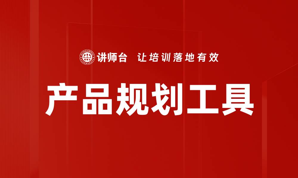 文章产品规划工具的缩略图