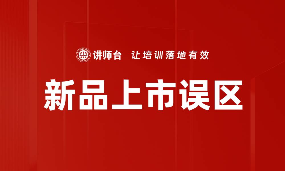 新品上市误区