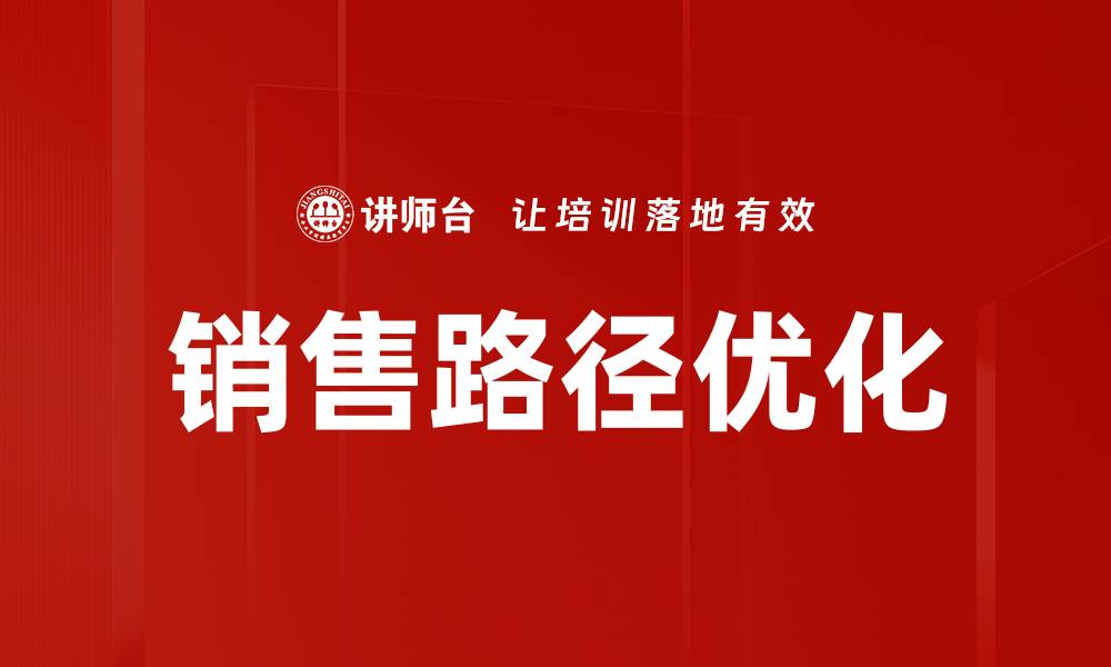 文章销售路径优化的缩略图