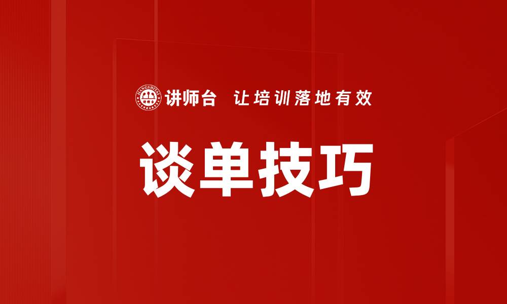 谈单技巧