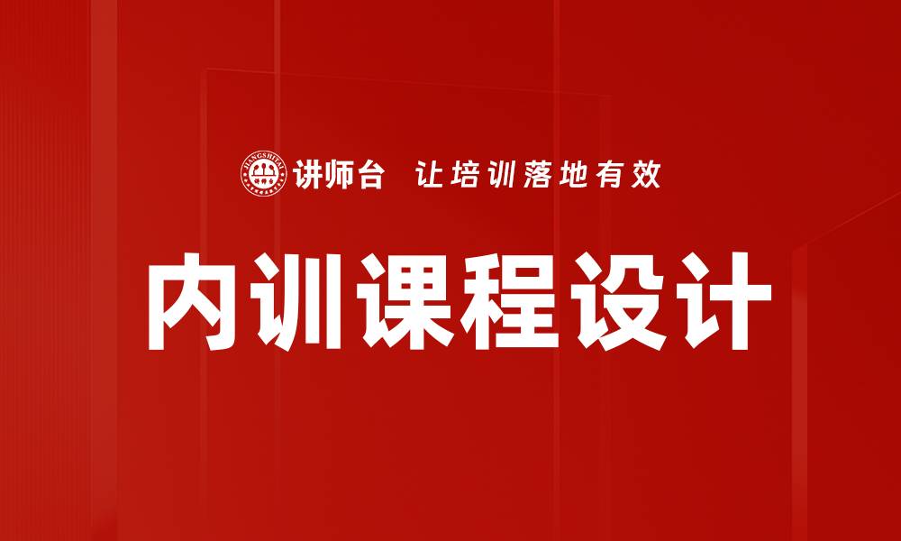 文章内训课程设计的缩略图